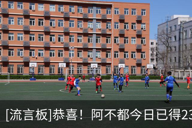 [流言板]恭喜！阿不都今日已得23分，超越徐国翀登顶新疆队史得分王
